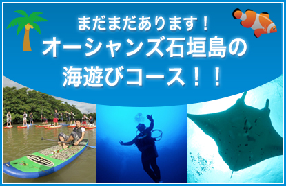 まだまだあります！オーシャンズ石垣島の海遊びコース！！