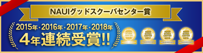 NAUIグッドスクーバセンター賞 2018＆2017＆2016＆2015受賞!!