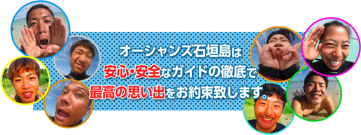 オーシャンズ石垣島は安心・安全なガイドの徹底で最高の思い出をお約束致します